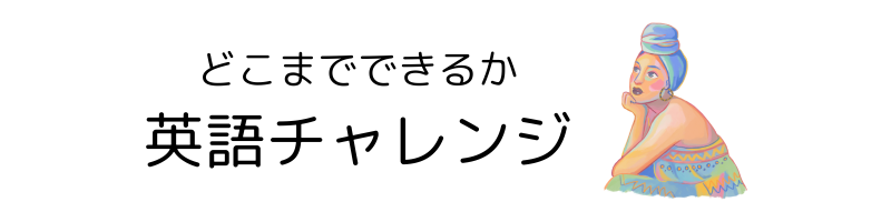 どこまでできるか英語チャレンジ
